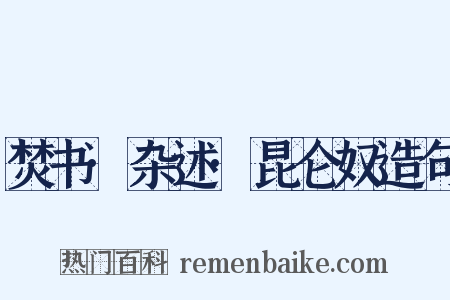 焚书·杂述·昆仑奴造句是什么意思的图片